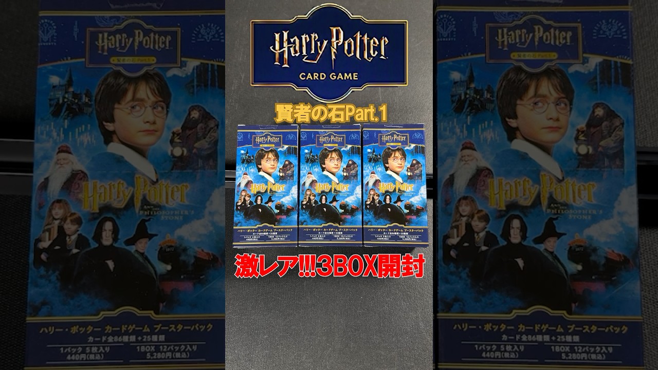 激レアボックス3BOX開封！トップレアが出た！？ハリーポッターカード