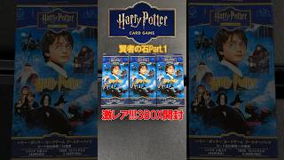 ハリー・ポッター 3BOX 人気 激レアボックス3BOX開封！トップレアが出た！？ハリーポッターカード