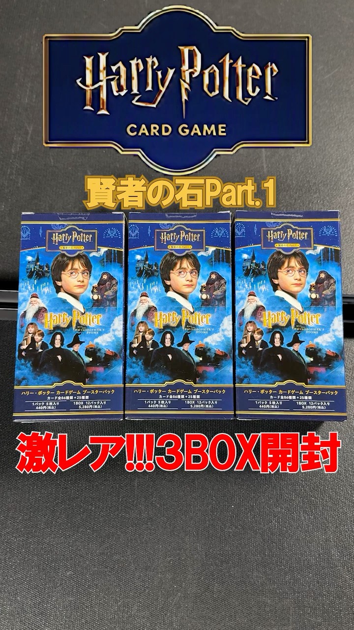 ハリー・ポッター 3BOX 人気 激レアボックス3BOX開封！ハリーポッターカード！最高レアリティは10万