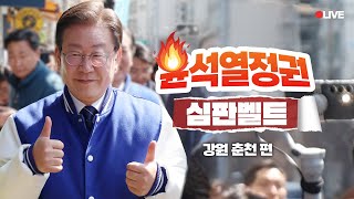 [LIVE] 파파괴 윤정권😡 춘천시민의 손으로 심판해주십시오!