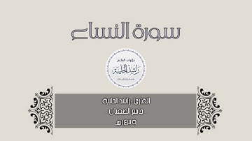من ثمرات عام ١٤٣٩هـ - سورة النساء كاملة بصوت القارئ راشد الحليبة