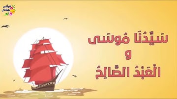 من روائع القصص القرآني في سورة الكهف (قصة موسى و العبد الصالح)