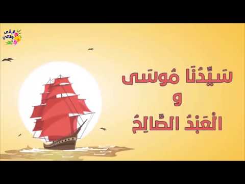 من روائع القصص القرآني في سورة الكهف قصة موسى و العبد الصالح