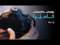  چۆنیەتی بەکارهێنانی کامێرا بەشی یەکەم How To Use Camera  