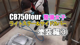 整備女子】綺麗に塗るのは大変ですね。CB750four サイドカバー 塗装編