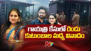 Techie Radha Gayatri Case : రాధా గాయత్రి కేసులో రెండు కుటుంబాల మధ్య వివాదం | Special Report | NTV