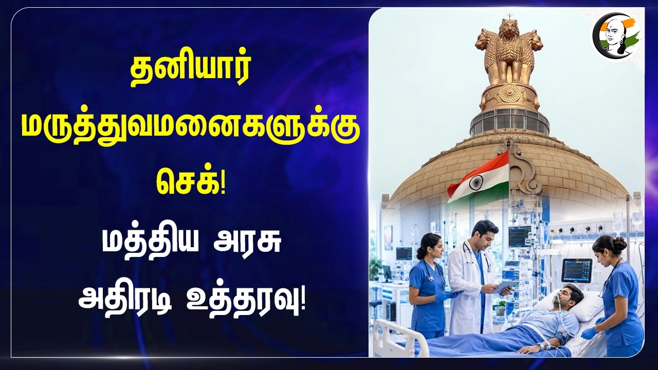 ⁣Private Hospitalகளுக்கு check!!! Central Govt அதிரடி உத்தரவு! | BJP | Narendra Modi | Health Dept