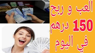 العب و نتا كتربح 150درهم في اليوم/الربح من الانترنت للمبتدئن 2022/الربح من خلال اللعب