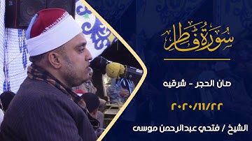 إبدااااع من سورة "فاطر" للعلم القرآني الكبير | القارئ الشيخ فتحي عبدالرحمن موسى | مدينة صان الحجر