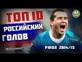 ТОП-10 РУССКИХ ГОЛОВ РПЛ