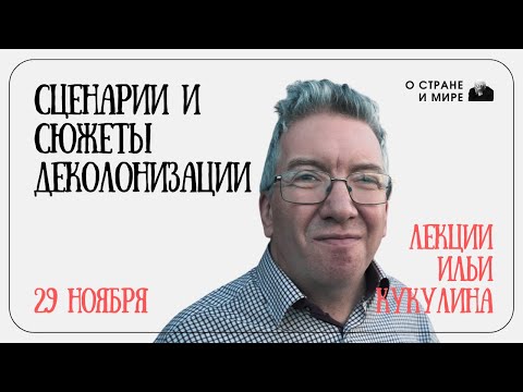 Лекции Ильи Кукулина. Сценарии и сюжеты деколонизации.