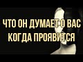 Что он думает о Вас. Когда проявится.