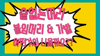 숱없는머리 가발& 붙임머리  숱없는위치따라 달라요