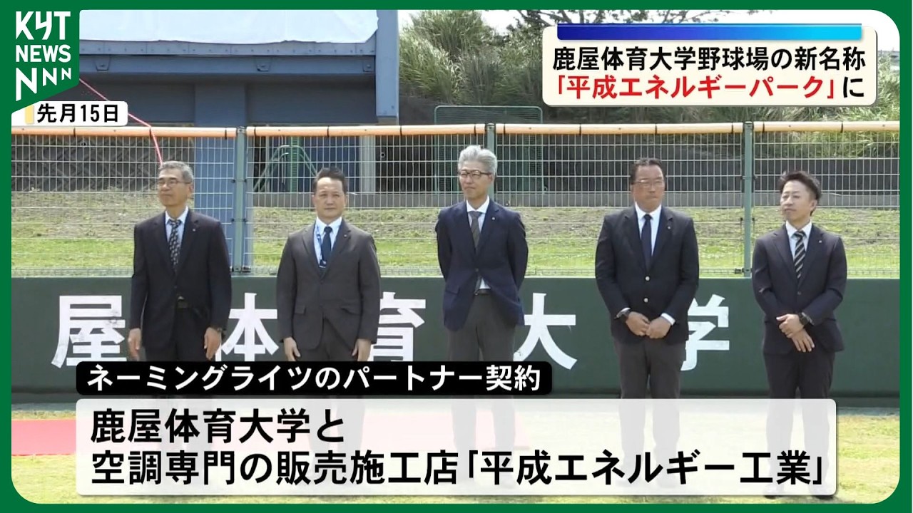 National Institute of Fitness and Sports in Kanoya Baseball