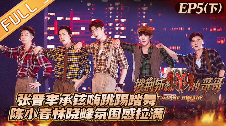 《披荊斬棘的哥哥》第5期（下）完整版：張晉李承鉉嗨跳踢踏舞！排名公布哥哥直面離別？ Call Me By Fire EP5-2丨MangoTV - 天天要聞