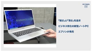 エプソンのノートPC、Endeavorシリーズ史上最高に薄くて軽い14型モバイルPC「Endeavor NA710E」新発売