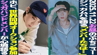 【お昼のBTS】ジン、完全体カムバを語る「メンバーは素晴らしい」ホビ、HUMAN HOPEが世界同時オークション？シュガバンドメンバーが心境語る【まとめ】