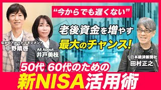 【50代60代向け】新NISAで老後資金を増やすには？積立王子•中野晴啓&日経新聞•田村正之が解説！＜投資初心者も必見＞