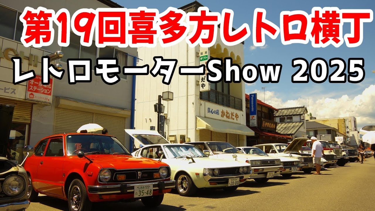 9番街レトロ 第19回 喜多方レトロ横丁 レトロモーターShow2025@2025.7.20