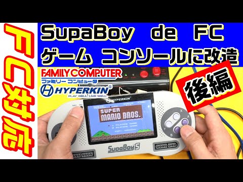 SupaBoySをファミコン ゲームコンソール に改造する（後編 取付