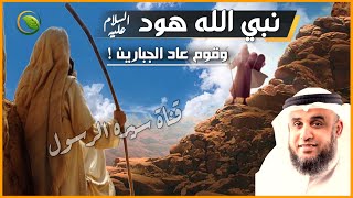 قصة نبي الله هود عليه السلام مع قوم عاد الجبارين | أضخم وأقوى البشر! قصص الانبياء للشيخ نواف السالم