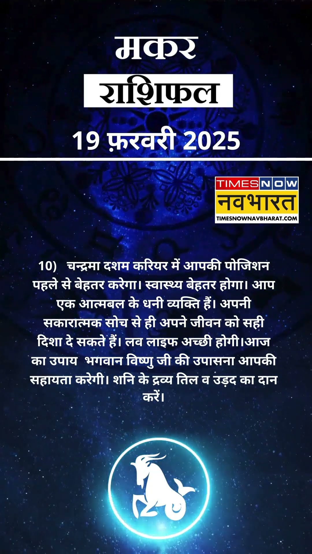 मकर राशि | आज का राशिफल | 19 Feb Horoscope | आपके पराक्रम में वृद्धि होगी |  Capricorn Rashifal