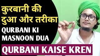 Qurbani karne ki dua || Qurbani kaise karen || A.M.Qasmi