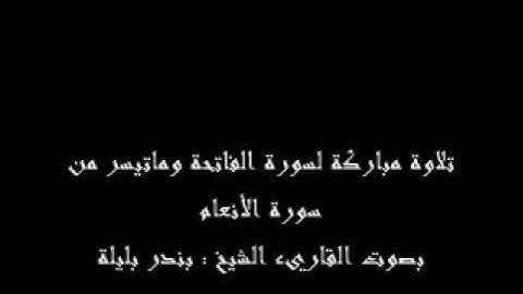 تلاوة مباركة لسورة الفاتحة وماتيسر من سورة الأنعام للقاريء الشيخ بندر بليلة