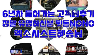 6년차 들어가는 고객님후기정말 유명하신분 뒷돈NONO엑소시스트혜송님