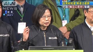 「独立に反対」台湾総統選結果に中国は“圧力路線”(20/01/12)