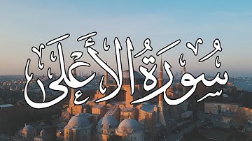 القران الكريم - سورة الاعلي بصوت جميل عبد الرحمن مسعد Surah Al-A'la I