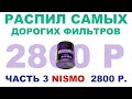 ФИЛЬТР NISMO 2800 Р.  РАСПИЛ САМЫХ ДОРОГИХ ФИЛЬТРОВ  СЕРИЯ 3 из 9  #ANTON_MYGT #РАСПИЛ