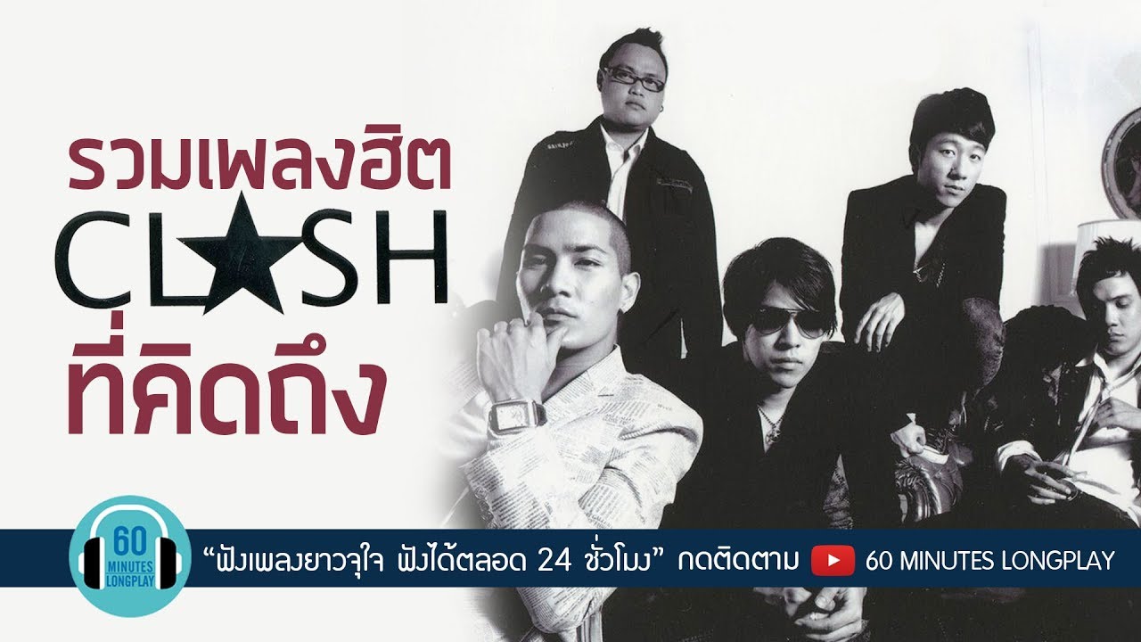 รวมเพลง CLASH ที่คิดถึง