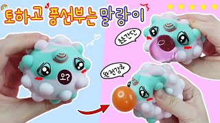 [sub] 초간단 토하는 말랑이&풍선부는 말랑이 만들기:) 초초초초초강추 완전강추