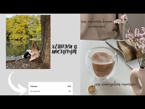 Хештэги в Инстаграм.Как работают # в Instagram, поднять охваты, подобрать #, попасть в рекомендации.