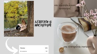 Хештэги в Инстаграм.Как работают # в Instagram, поднять охваты, подобрать #, попасть в рекомендации.