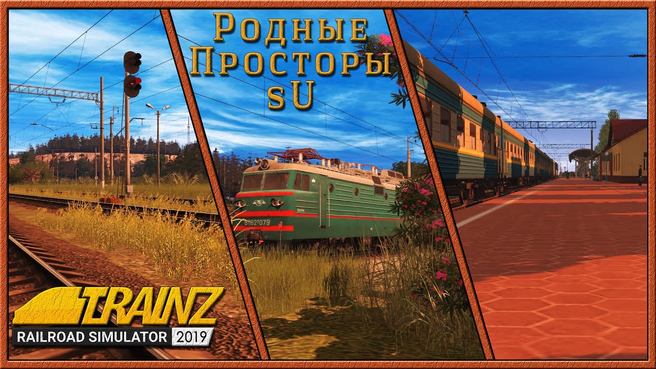 Карта родные просторы для trainz 19