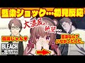 【BLEACH Rebirth of Souls（リバソル）】藍染ショックで絶望…名言に驚き…ミリ知ら完全初見VTuberの反応…【切り抜き/くまのりんご】
