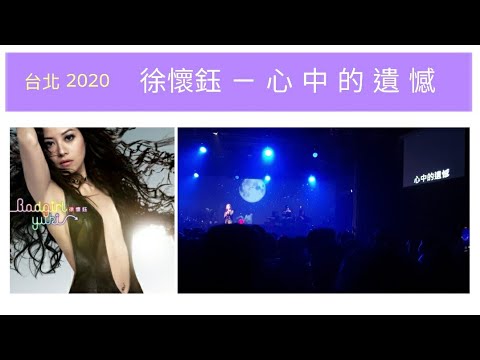 🇹🇼 徐懷鈺 －（ 心中的遺憾  歌迷大合唱版 ）|  你約我在夏天見面 | 台北華山演唱會