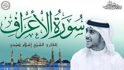 سورة الاعراف 🤍القارئ اسلام صبحي🤍 Quran_Surat al araf islam sobhi
