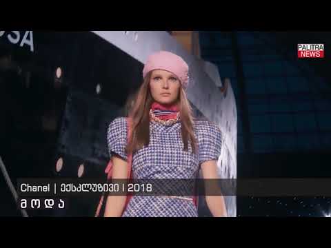 Chanel - ექსკლუზივი 2018