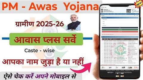 Pm Awas Plus Servey Ki List Kaise Dekhe| Awas Plus Ki List Kaise Dekhe | pm awas plus new list 2025