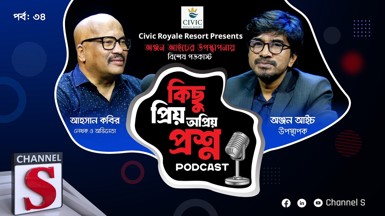 কিছু প্রিয় অপ্রিয় প্রশ্ন | Kichu Priyo Opriyo Prosno | Anjan Aich | Ahsan Kabir | EP 34 | Channel S