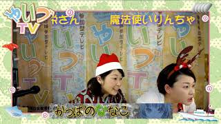 魔法使いりんちゃんの『魔法をかけちゃうぞ♡』ゲストつまみ細工あんみつ主宰　権田道栄さん