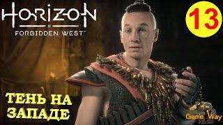 HORIZON FORBIDDEN WEST #13 🎮 PS5 ТЕНЬ НА ЗАПАДЕ. ХОР. Прохождение на русском.