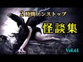 【怪談朗読】「2時間ノンストップ 怪談詰め合わせ 全15話 VOl.61」女声/人怖 【怪談朗読女性/怖い話朗読女性/睡眠用/作業用】広告ナシ