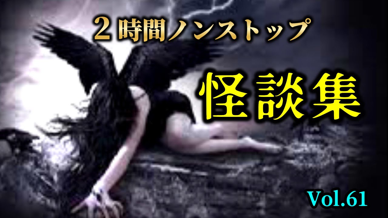 【怪談朗読】「2時間ノンストップ 怪談詰め合わせ 全15話 VOl.61」女声/人怖 【怪談朗読女性/怖い話朗読女性/睡眠用/作業用】広告ナシ