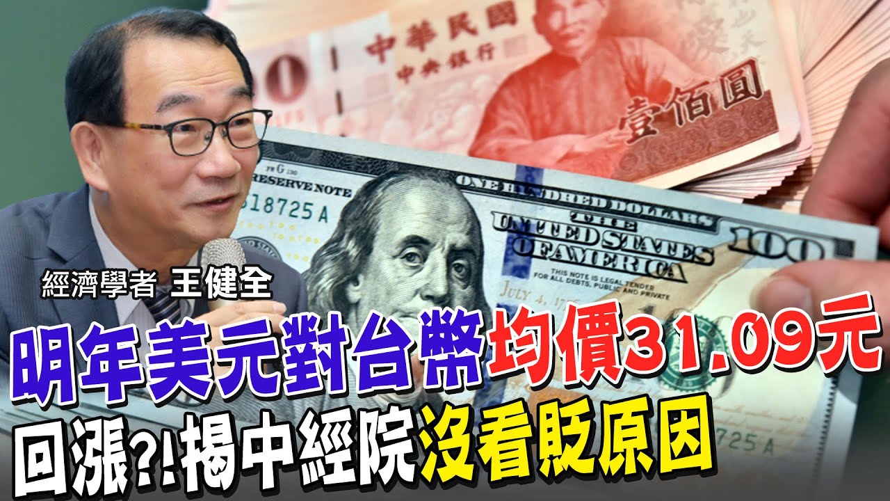 影】預測明年台幣兌美元「均價31.09元」！中經院副院長曝3大關鍵