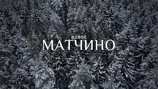 Новое Матчино, январь 2020 Новое Матчино, январь 2020