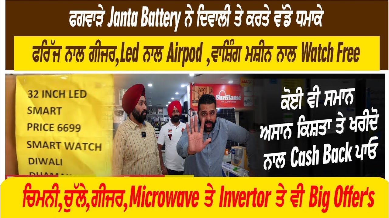 ਫਗਵਾੜੇ Janta Battery ਤੋ ਸਸਤੇ ਰੇਟਾਂ 'ਚ ਲਓ- Led,ਫਰਿੱਜ,AC,ਵਾਸ਼ਿੰਗ ਮਸ਼ੀਨ,ਗੀਜਰ,ਚਿਮਨੀ,ਚੁੱਲੇ ਨਾਲ ਗਿਫਟ ਫਰੀ